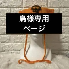 鳥様専用確認ページ