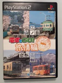 【PS2】電車でGO! 旅情編