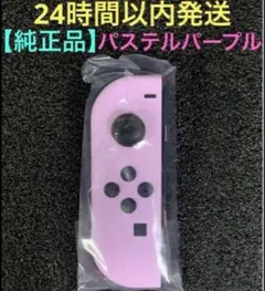 【新品】純正品 Switch ジョイコン左 パステルパープル 正規品 匿名配送