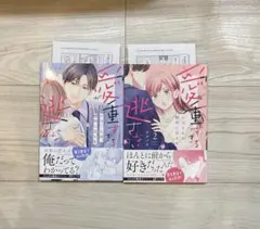 愛が重すぎる小谷くんは、絶対に彼女を逃さない 1、2巻　特典付き