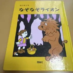 絵本 なぞなぞライオン 佐々木マキ 理論社