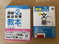 新品　英検準2級 2冊セット　教本&文で覚える単熟語