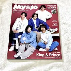 Myojo 2023年9月号 King & Prince特集　一部抜けあり