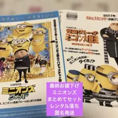 DVD。ミニオンズセット6作品。在庫減り次第お値段引き上げます。お早めに！！ DVD。ミニオンズセット6作品。在庫減り次第お値段引き上げます。お早め