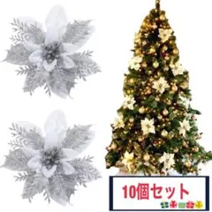 【即日発送】クリスマス 飾り シルバー 10個 オーナメント 装飾 リース