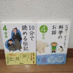 小学生4年生　文庫本　2冊セット