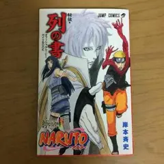 NARUTO.    THE LAST  列の書   入場者特典（非売品）