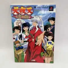 犬夜叉 奥義乱舞 公式ガイドブック 帯 シール ポスター 攻略本 PS2