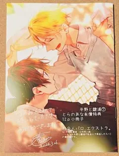 平野と鍵浦 7 春園ショウ とらのあな 特典 イラストカード 小冊子 有償