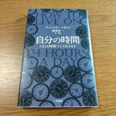 自分の時間