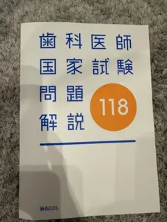 2026年最新】第118回歯科医師国家試験の人気アイテム - メルカリ