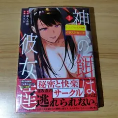 神への餌は彼女達 2