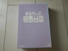 2DVD 邦画 まぼろしの邪馬台国 吉永小百合 竹中直人 堤幸彦監督 送料込み