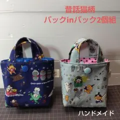 昔話猫柄バックinバック2個組