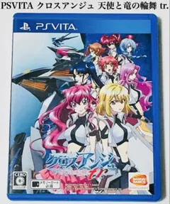 PSVITA クロスアンジュ 天使と竜の輪舞 tr. 匿名配送
