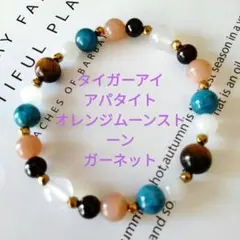 ☆運気上昇ブレス☆タイガーアイ　アパタイト　オレンジムーンストーン　ガーネット他