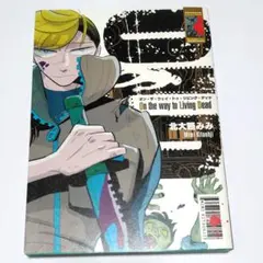 「On the way to Living Dead」１巻　北大路みみ