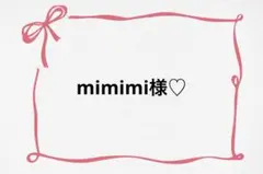 ♡ mimimi様♡