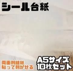 A5 シール台紙 6穴 シール帳 半透明 両面剥離シート 10枚セット
