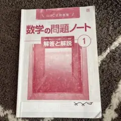 数学の問題ノート 1 解答と解説 新学社
