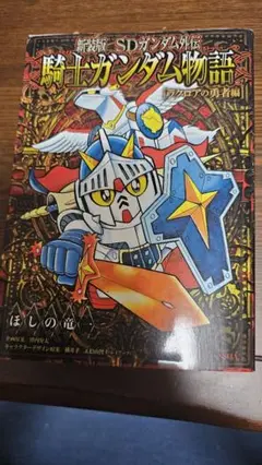 騎士ガンダム物語　新装版　ラクロアの勇者