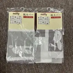 新品 ミッフィー 枕カバー 43x63cm 2枚セット ポリエステル100%