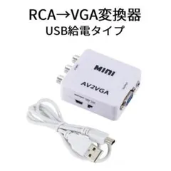RCA →VGA変換器　AV→VGA変換