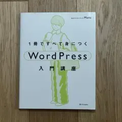 wordpress入門講座