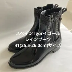 イゴールIgor レインブーツ サイドジップ サイドゴア スペイン製 サイズ41