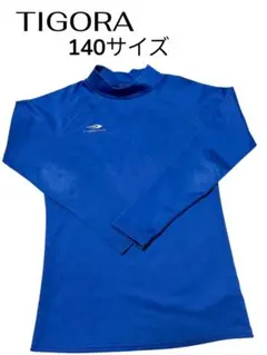 TIGORA 長袖 カットソー インナー裏起毛140サイズ
