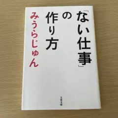 「ない仕事」の作り方