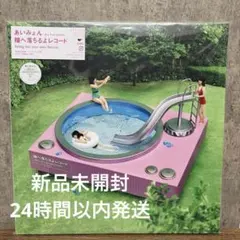 【新品】あいみょん 瞳へ落ちるよレコード アナログ盤