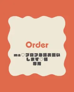 専用ページ 清香@プロフ必読様 2026年最新】プロフ必読様専用の人気アイテム - メルカリ