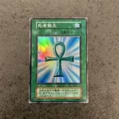 遊戯王　初期　死者蘇生　スーパーレア 遊戯王 死者蘇生 最初期 スーパーレア 美品 - メルカリ