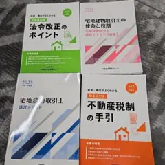 令和7年度 宅地建物取引士 講習テキスト 4冊セット