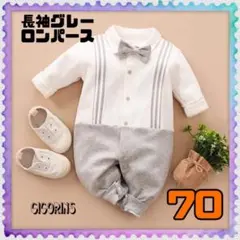 残2‼️長袖　ロンパース　グレー　70 男の子　ベビー　フォーマル　正装　おしゃれ