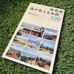 沖縄　海が見えるお店100SERIES