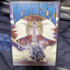 破壊魔定光 第四巻
