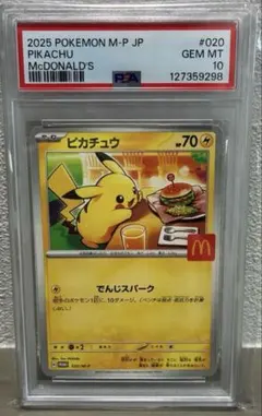 【PSA10】ピカチュウ 020/M-P マクドナルド ハッピーセット プロモ