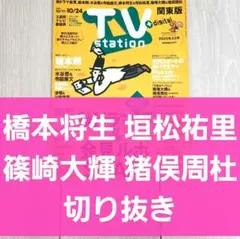 【橋本将生 猪俣周杜 篠塚大輝 切り抜き】TVstation 2025年 22号
