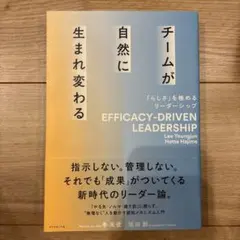 チームが自然に生まれ変わる = EFFICACY-DRIVEN LEADERS…