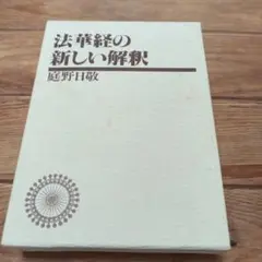 法華経の新しい解釈 庭野日敬