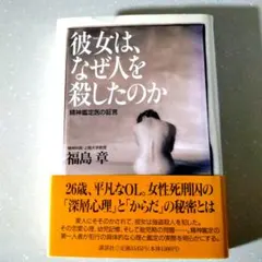 彼女は、なぜ人を殺したのか 精神鑑定医の証言