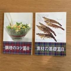 調理のコツ365日 素材の基礎365日 2冊セット 管M