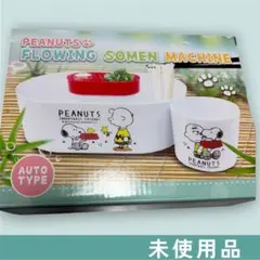 新品　スヌーピー　流しそうめん器　PEANUTS オートタイプ　SNOOPYのサムネイル