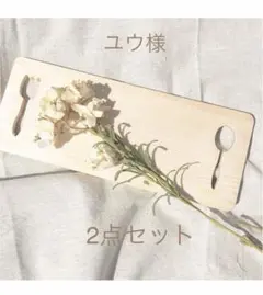 ユウ様 リクエスト 2点 まとめ商品 本日限定特別価格