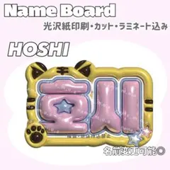 ホシ ネームボード