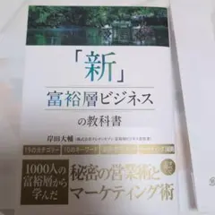 「新」富裕層ビジネスの教科書 1000人の富裕層から学んだ秘密の営業術とマーケ…