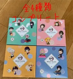 【限定品コンプ】鬼滅の刃 ローソン ミルキープレート お皿 ４種コンプリート
