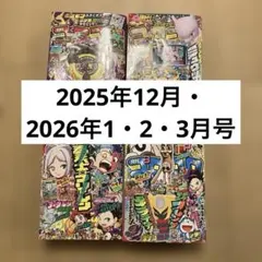 コロコロコミック　2025年　12月号　2026年　1月 2月　3月号